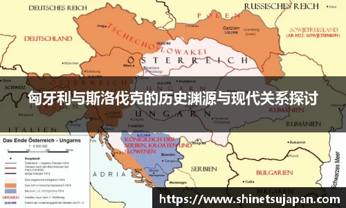 匈牙利与斯洛伐克的历史渊源与现代关系探讨