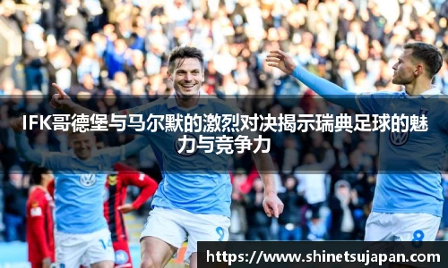 IFK哥德堡与马尔默的激烈对决揭示瑞典足球的魅力与竞争力
