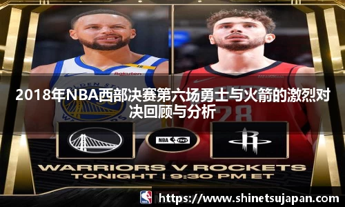 2018年NBA西部决赛第六场勇士与火箭的激烈对决回顾与分析