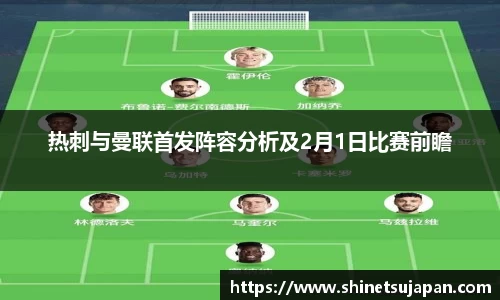 热刺与曼联首发阵容分析及2月1日比赛前瞻