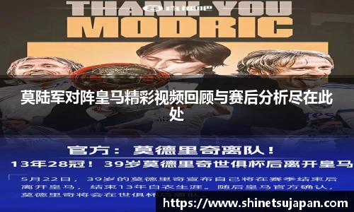 莫陆军对阵皇马精彩视频回顾与赛后分析尽在此处