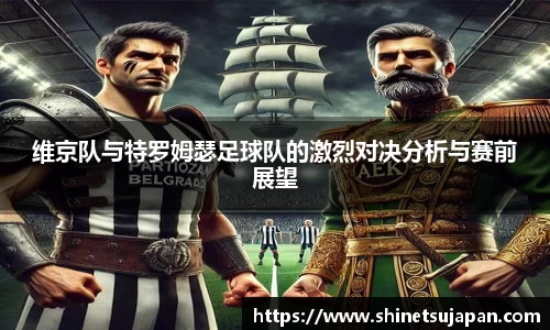 维京队与特罗姆瑟足球队的激烈对决分析与赛前展望